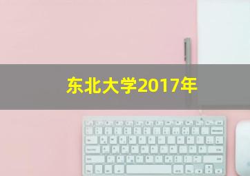 东北大学2017年