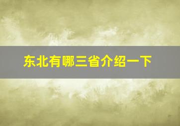 东北有哪三省介绍一下