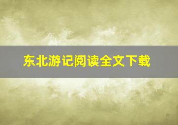 东北游记阅读全文下载