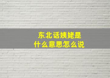 东北话姨姥是什么意思怎么说