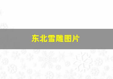 东北雪雕图片