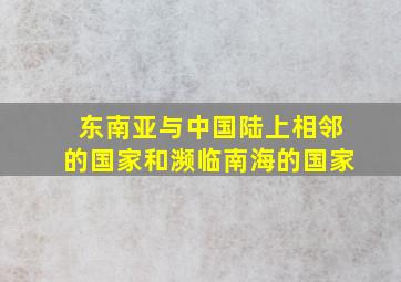 东南亚与中国陆上相邻的国家和濒临南海的国家