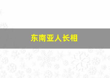 东南亚人长相