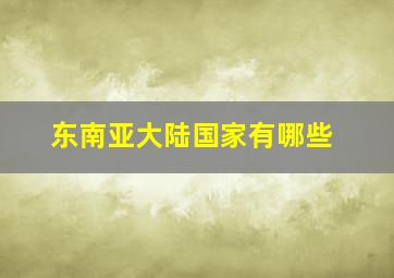 东南亚大陆国家有哪些