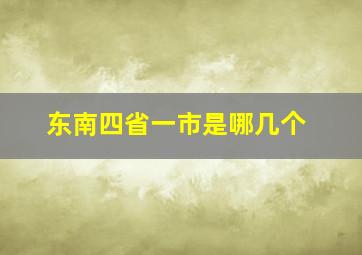 东南四省一市是哪几个