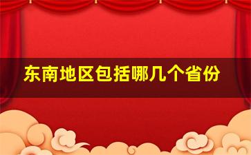 东南地区包括哪几个省份