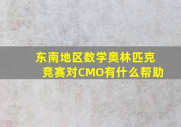 东南地区数学奥林匹克竞赛对CMO有什么帮助