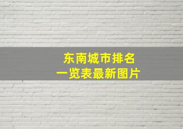 东南城市排名一览表最新图片