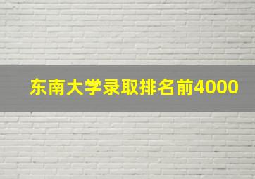 东南大学录取排名前4000