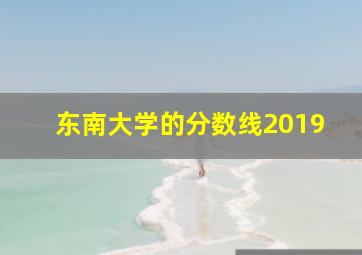 东南大学的分数线2019