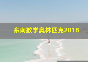 东南数学奥林匹克2018