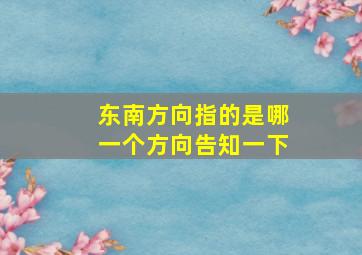 东南方向指的是哪一个方向告知一下