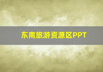 东南旅游资源区PPT