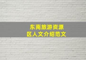 东南旅游资源区人文介绍范文