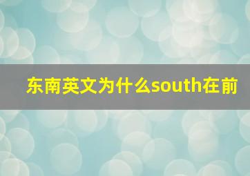 东南英文为什么south在前