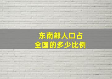 东南部人口占全国的多少比例