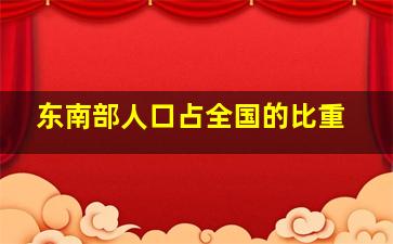 东南部人口占全国的比重