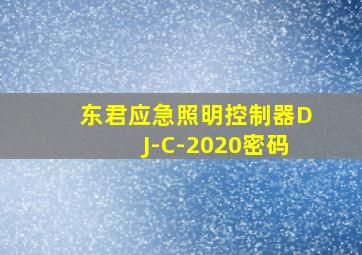 东君应急照明控制器DJ-C-2020密码