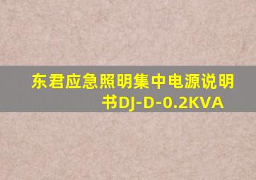 东君应急照明集中电源说明书DJ-D-0.2KVA