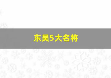 东吴5大名将