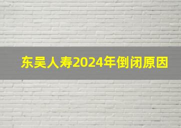 东吴人寿2024年倒闭原因