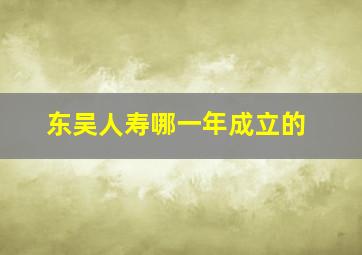 东吴人寿哪一年成立的