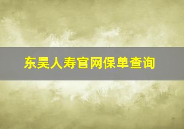 东吴人寿官网保单查询