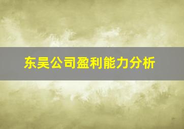 东吴公司盈利能力分析