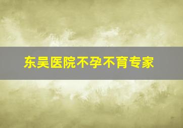 东吴医院不孕不育专家