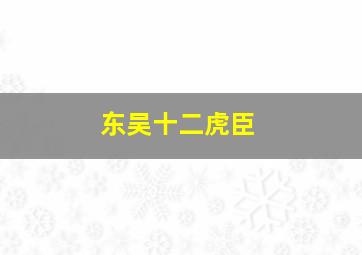 东吴十二虎臣