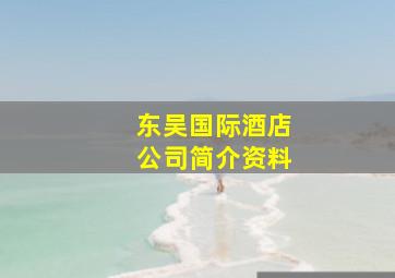 东吴国际酒店公司简介资料