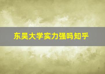 东吴大学实力强吗知乎