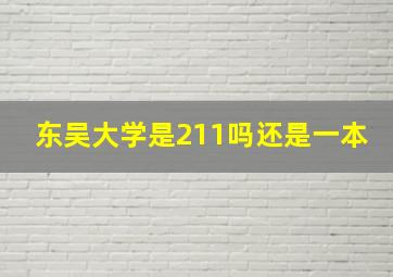 东吴大学是211吗还是一本