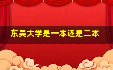 东吴大学是一本还是二本