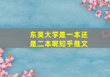 东吴大学是一本还是二本呢知乎推文