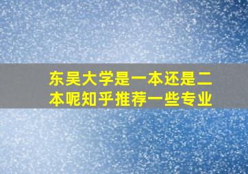 东吴大学是一本还是二本呢知乎推荐一些专业