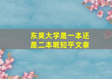 东吴大学是一本还是二本呢知乎文章