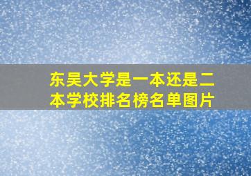 东吴大学是一本还是二本学校排名榜名单图片