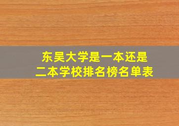 东吴大学是一本还是二本学校排名榜名单表