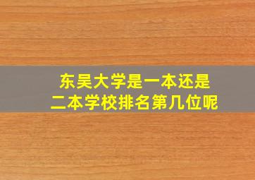 东吴大学是一本还是二本学校排名第几位呢