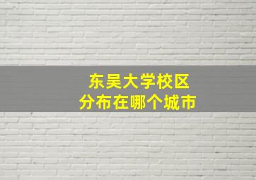 东吴大学校区分布在哪个城市