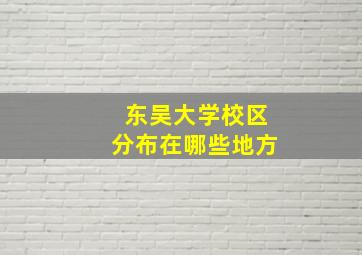 东吴大学校区分布在哪些地方