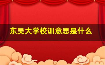 东吴大学校训意思是什么