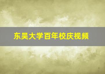 东吴大学百年校庆视频