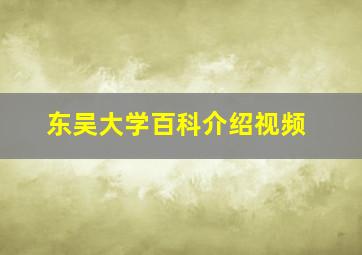 东吴大学百科介绍视频