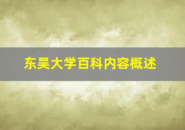 东吴大学百科内容概述