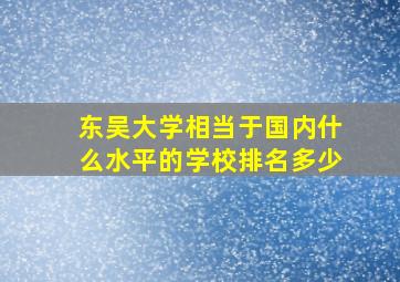 东吴大学相当于国内什么水平的学校排名多少