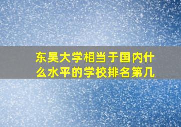 东吴大学相当于国内什么水平的学校排名第几