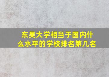 东吴大学相当于国内什么水平的学校排名第几名