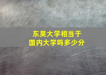 东吴大学相当于国内大学吗多少分